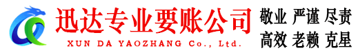 临沭迅达收债公司